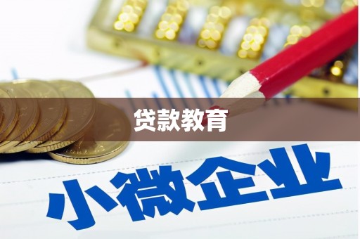 正蓝旗贷款教育