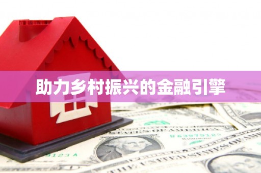 正蓝旗助力乡村振兴的金融引擎