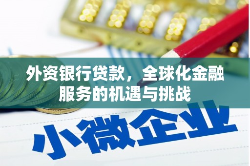 正蓝旗外资银行贷款，全球化金融服务的机遇与挑战