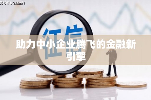 正蓝旗助力中小企业腾飞的金融新引擎
