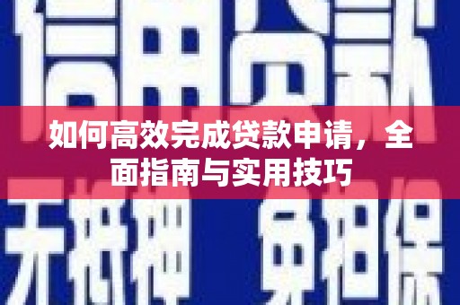 正蓝旗如何高效完成贷款申请，全面指南与实用技巧