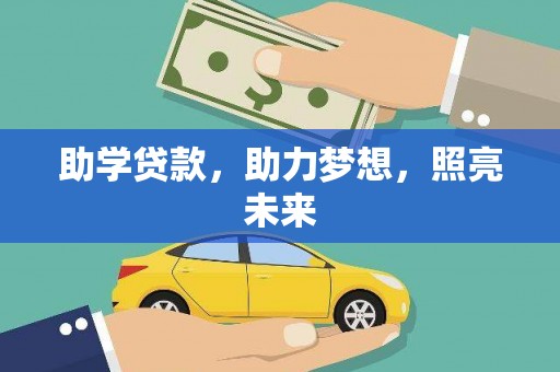 正蓝旗助学贷款，助力梦想，照亮未来
