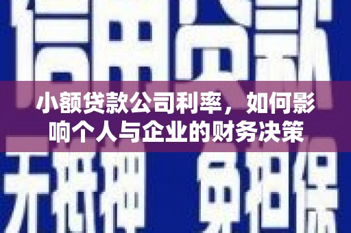 正蓝旗小额贷款公司利率，如何影响个人与企业的财务决策