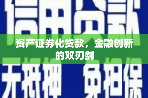 正蓝旗资产证券化贷款，金融创新的双刃剑