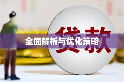 正蓝旗全面解析与优化策略