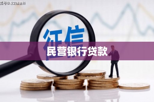 正蓝旗民营银行贷款