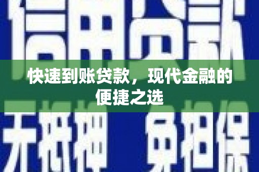 正蓝旗快速到账贷款，现代金融的便捷之选