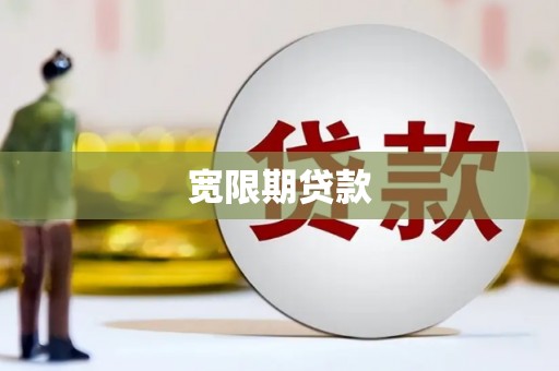 正蓝旗宽限期贷款