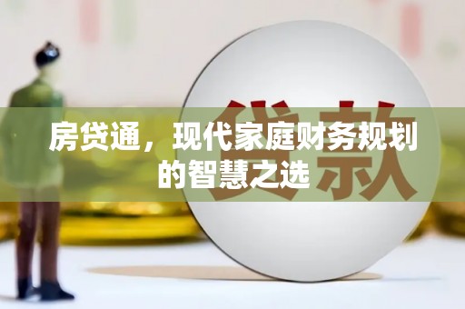 正蓝旗房贷通，现代家庭财务规划的智慧之选