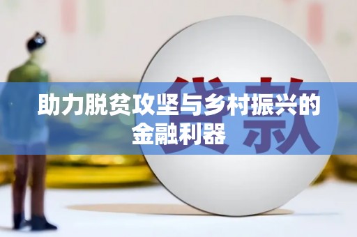 正蓝旗助力脱贫攻坚与乡村振兴的金融利器