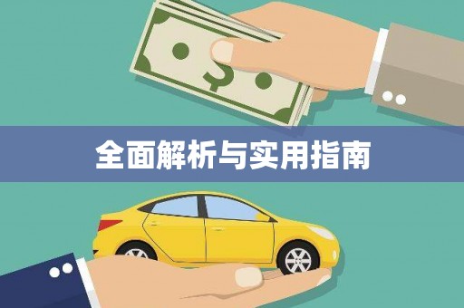 正蓝旗全面解析与实用指南