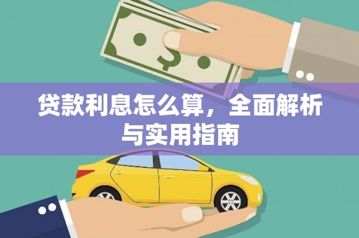 正蓝旗贷款利息怎么算，全面解析与实用指南
