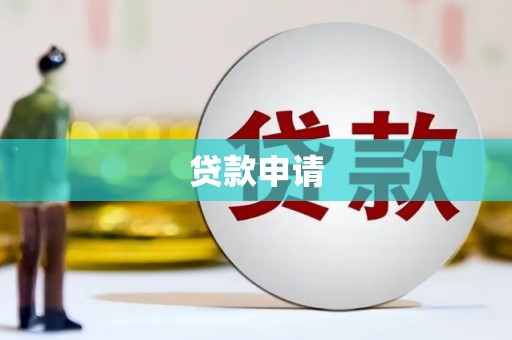 正蓝旗贷款申请