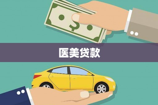 正蓝旗医美贷款