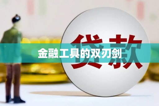 正蓝旗金融工具的双刃剑