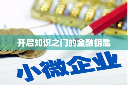 正蓝旗开启知识之门的金融钥匙