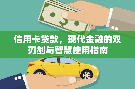 正蓝旗信用卡贷款，现代金融的双刃剑与智慧使用指南