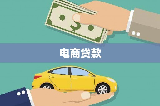 正蓝旗电商贷款