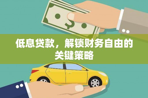 正蓝旗低息贷款，解锁财务自由的关键策略