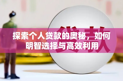 正蓝旗探索个人贷款的奥秘，如何明智选择与高效利用