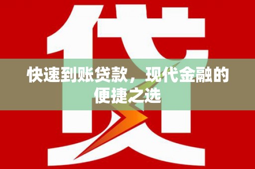正蓝旗快速到账贷款，现代金融的便捷之选