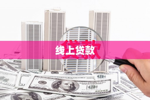 正蓝旗线上贷款
