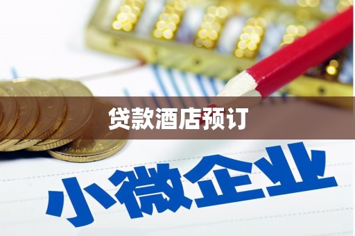 正蓝旗贷款酒店预订