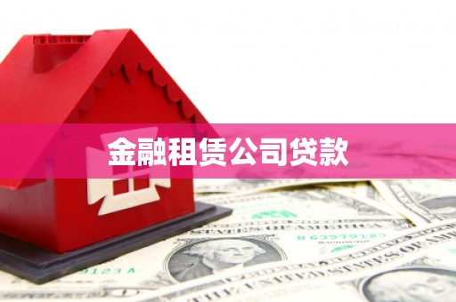 正蓝旗金融租赁公司贷款