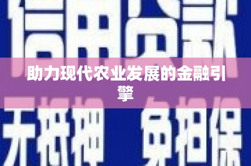 正蓝旗助力现代农业发展的金融引擎