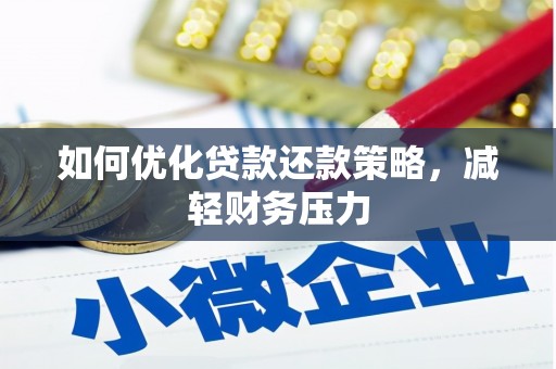 正蓝旗如何优化贷款还款策略，减轻财务压力
