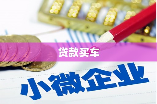 正蓝旗贷款买车