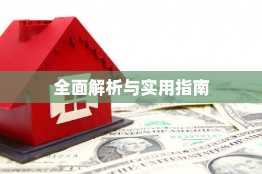 正蓝旗全面解析与实用指南
