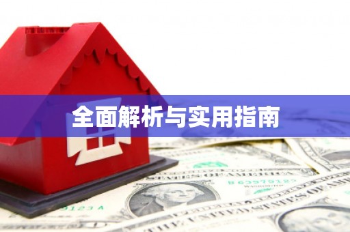 正蓝旗全面解析与实用指南