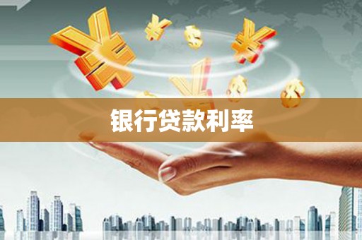 正蓝旗银行贷款利率