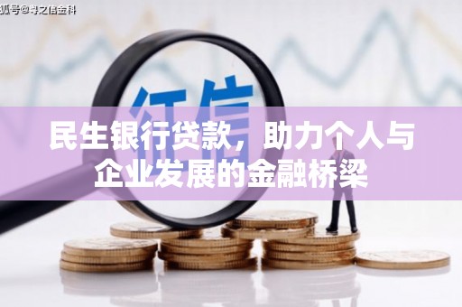 正蓝旗民生银行贷款，助力个人与企业发展的金融桥梁