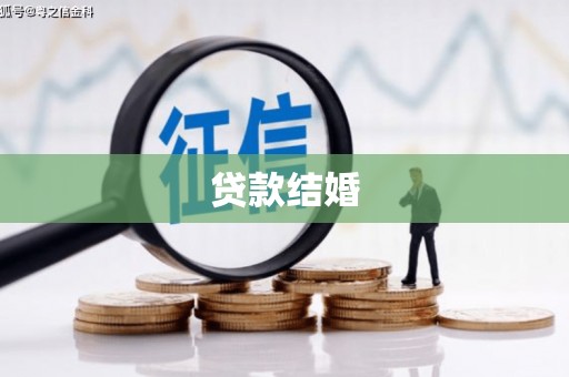 正蓝旗贷款结婚