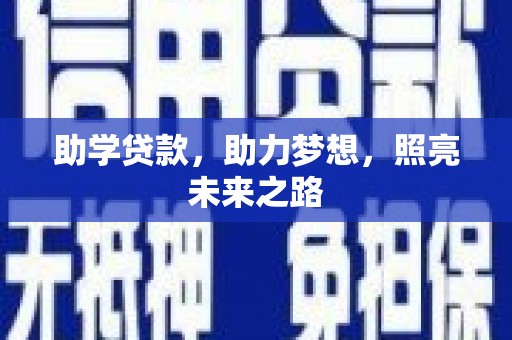 正蓝旗助学贷款，助力梦想，照亮未来之路