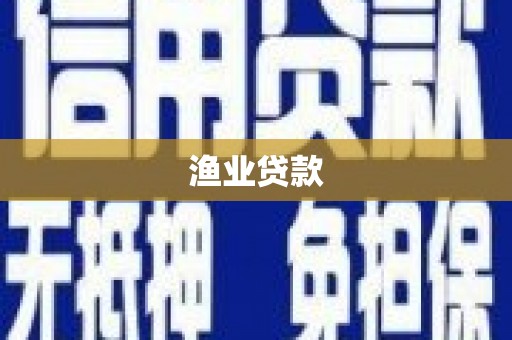 正蓝旗渔业贷款