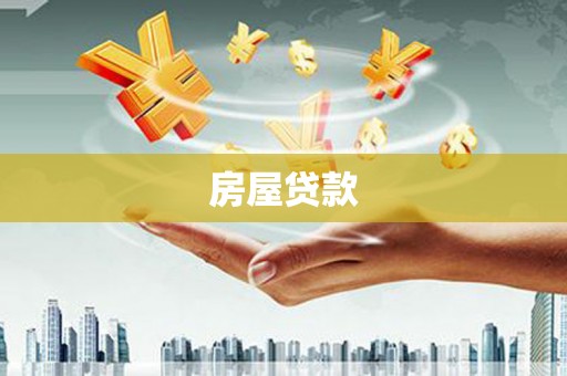 正蓝旗房屋贷款