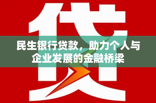 正蓝旗民生银行贷款，助力个人与企业发展的金融桥梁