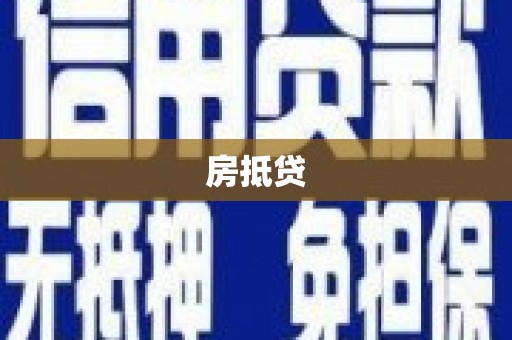 正蓝旗房抵贷