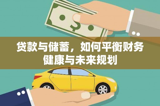 正蓝旗贷款与储蓄，如何平衡财务健康与未来规划
