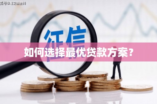 正蓝旗如何选择最优贷款方案？