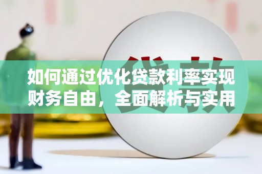 正蓝旗如何通过优化贷款利率实现财务自由，全面解析与实用策略