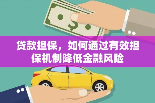 正蓝旗贷款担保，如何通过有效担保机制降低金融风险