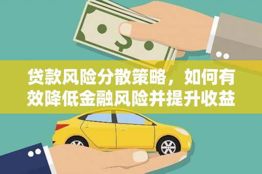 正蓝旗贷款风险分散策略，如何有效降低金融风险并提升收益