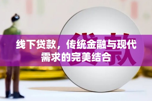 正蓝旗线下贷款，传统金融与现代需求的完美结合