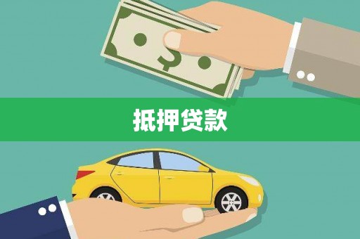正蓝旗抵押贷款