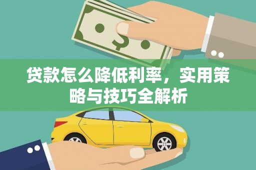 正蓝旗贷款怎么降低利率，实用策略与技巧全解析