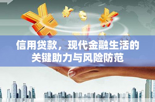 正蓝旗信用贷款，现代金融生活的关键助力与风险防范